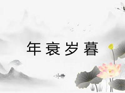 年衰岁暮 年衰岁暮