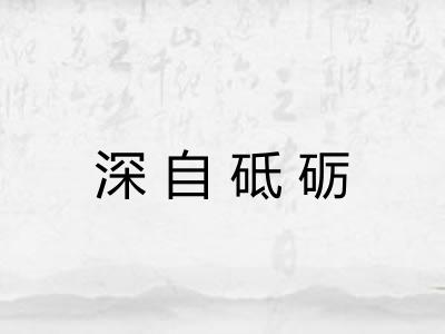 深自砥砺 深自砥砺