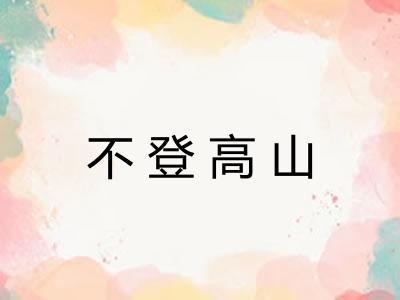 不登高山 不登高山