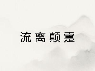 流离颠疐 流离颠疐