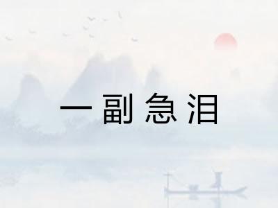 一副急泪 一副急泪