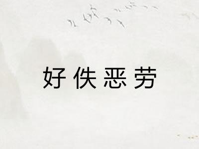 好佚恶劳 好佚恶劳