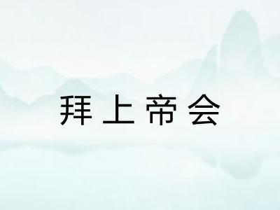 拜上帝会 拜上帝会