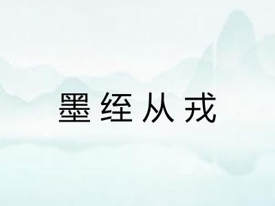 墨绖从戎 墨绖从戎