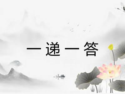 一递一答 一递一答