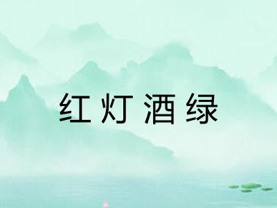 红灯酒绿 红灯酒绿