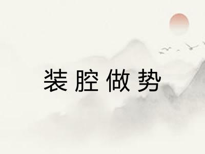 装腔做势 装腔做势