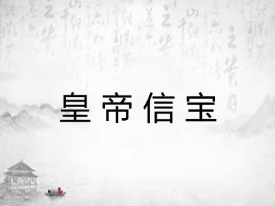 皇帝信宝 皇帝信宝