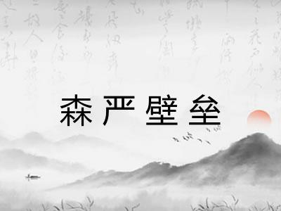 森严壁垒 森严壁垒