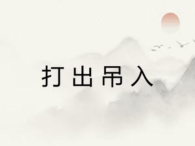 打出吊入 打出吊入