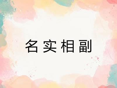 名实相副