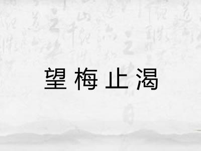 望梅止渴 望梅止渴