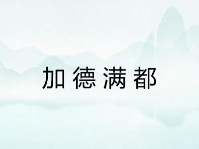 加德满都 加德满都