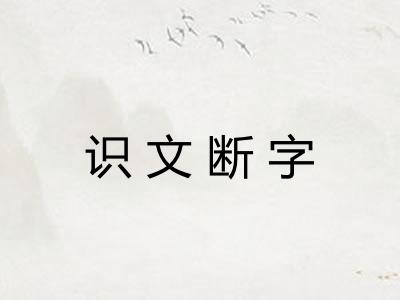 识文断字 识文断字