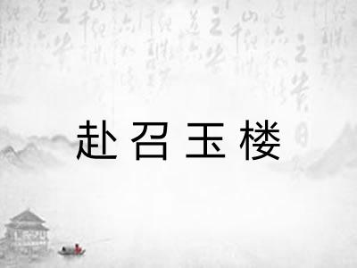 赴召玉楼 赴召玉楼