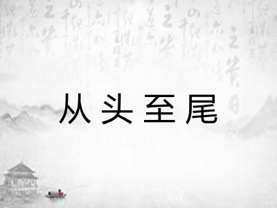 从头至尾 从头至尾