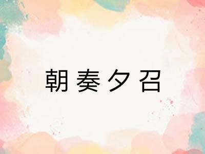 朝奏夕召 朝奏夕召