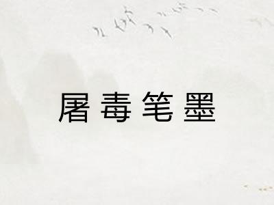 屠毒笔墨 屠毒笔墨