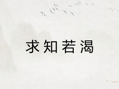 求知若渴 求知若渴
