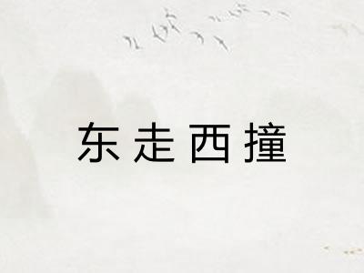 东走西撞 东走西撞