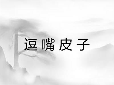 逗嘴皮子 逗嘴皮子