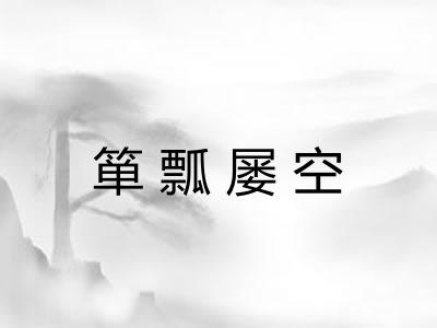 箪瓢屡空 箪瓢屡空