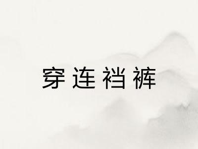 穿连裆裤 穿连裆裤