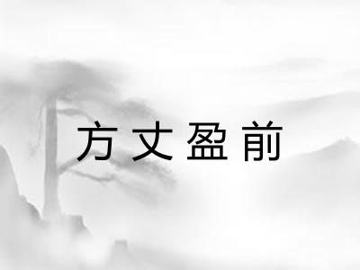 方丈盈前 方丈盈前
