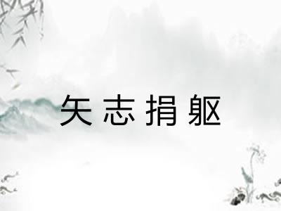 矢志捐躯 矢志捐躯