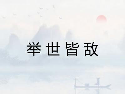 举世皆敌