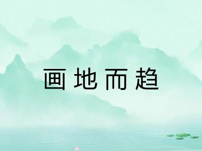 画地而趋 画地而趋