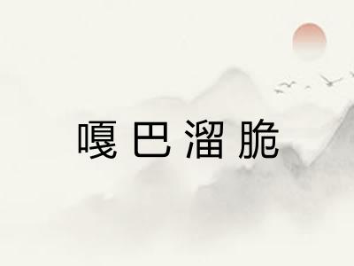 嘎巴溜脆 嘎巴溜脆