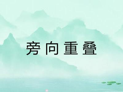 旁向重叠 旁向重叠