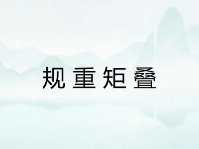 规重矩叠