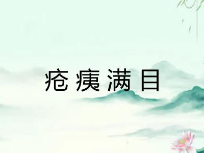 疮痍满目 疮痍满目