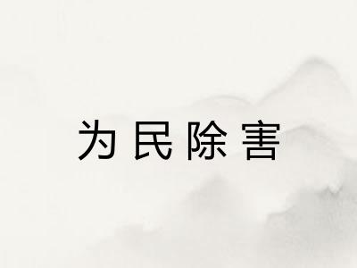 为民除害 为民除害