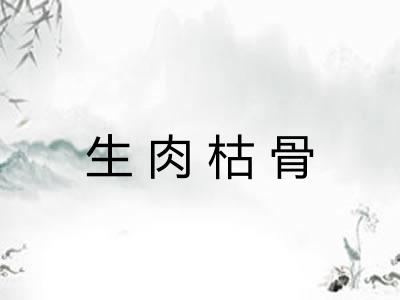 生肉枯骨 生肉枯骨