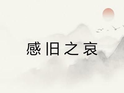 感旧之哀 感旧之哀