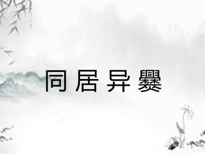 同居异爨 同居异爨