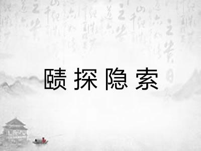 赜探隐索 赜探隐索