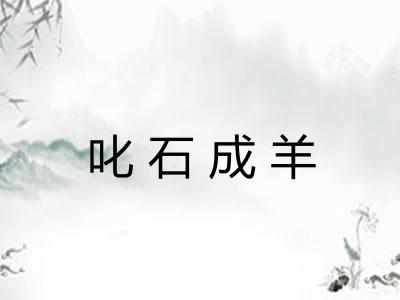 叱石成羊 叱石成羊