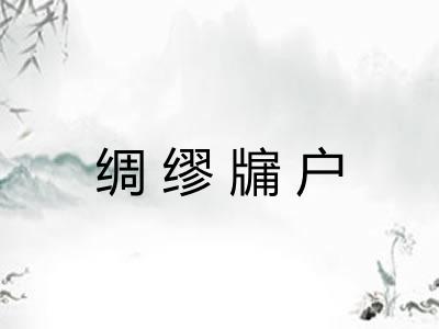 绸缪牖户 绸缪牖户