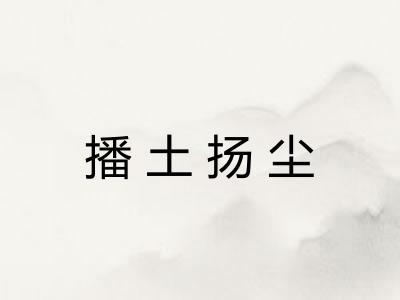 播土扬尘 播土扬尘