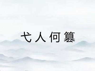 弋人何篡 弋人何篡