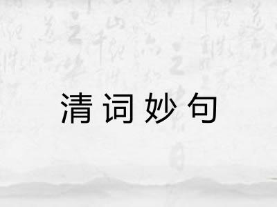 清词妙句 清词妙句