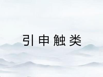 引申触类