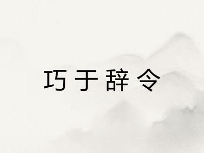 巧于辞令 巧于辞令