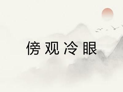 傍观冷眼 傍观冷眼