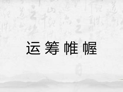 运筹帷幄 运筹帷幄