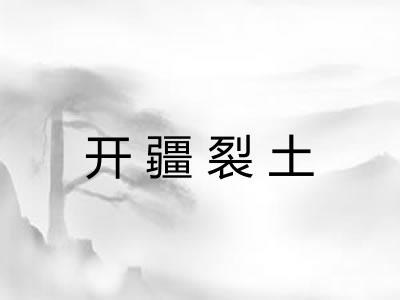 开疆裂土 开疆裂土